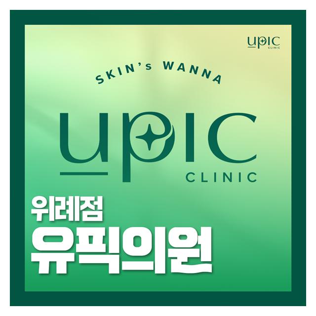 위례피부과 유픽의원 위례점을 소개합니다. 1:1 맞춤 진단