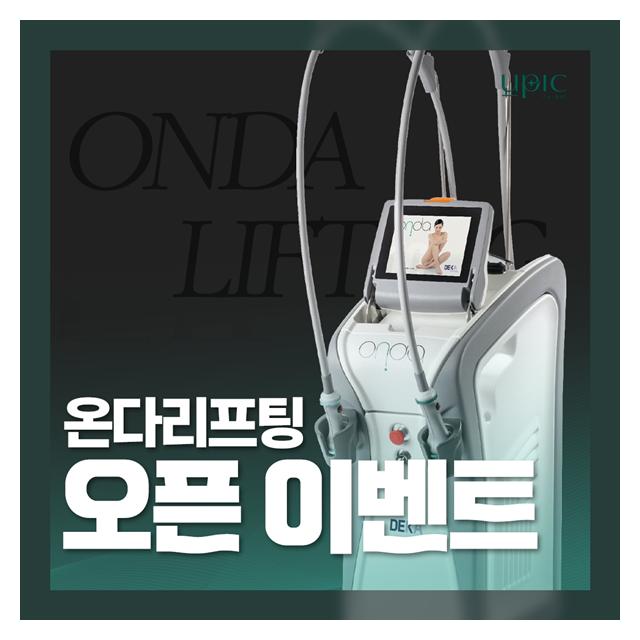 오픈 이벤트, 온다리프팅 첫 만남 특별혜택으로 경험