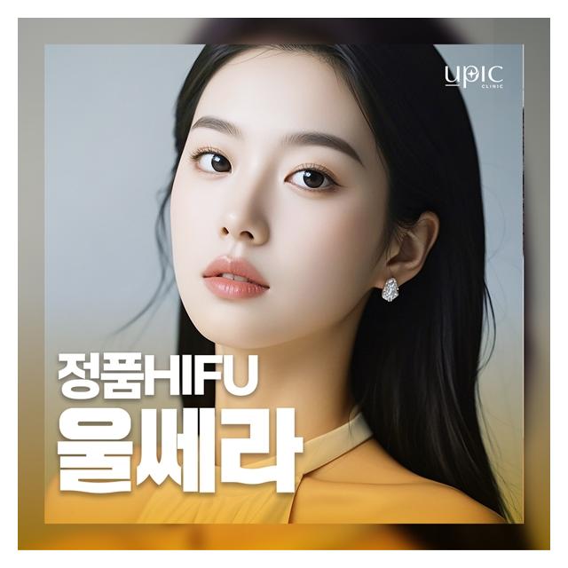 정품HIFU 울쎄라 보이는 초음파 리프팅 정확한 부위 타겟팅