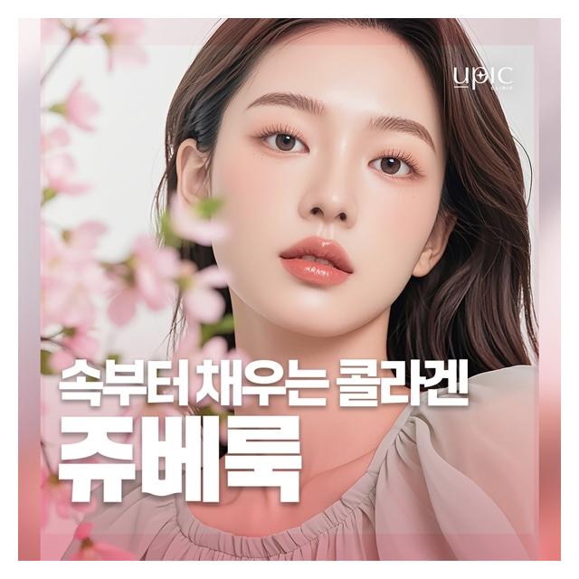 피부 속부터 차오르는 콜라겐 쥬베룩 동안피부 유지하세요
